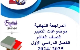 مراجعة نهائية تعبير انجليزي عاشر فصل أول #م. التميز 2024-2025