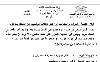 ورقة عمل3 عربي ثالث فصل أول #م. الرفعة 2023 2024