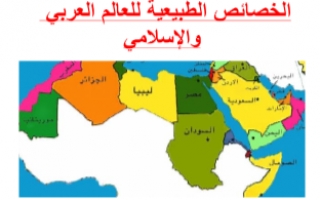 تقرير الخصائص الطبيعية للعالم العربي والإسلامي اجتماعيات للصف الثامن الفصل الأول