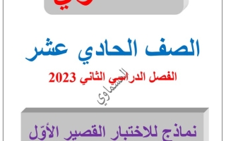 نماذج للاختبار القصير(1) عربي حادي عشر ف2 #العشماوي 2022 2023