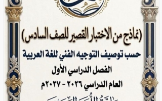 نماذج اختبار قصير لغة عربية الصف السادس الفصل الأول 2026-2027 أ هيام البيلي