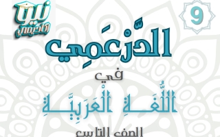 الفهم والاستيعاب لآيات من سورة البقرة للغة العربية الصف التاسع الفصل الثاني #الدرعمي