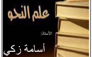 مذكرة علم النحو عربي ثاني عشر فصل أول #أ. أسامة زكي 2023 2024