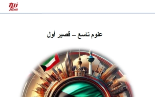 الاختبار القصير الأول علوم الصف التاسع الفصل الأول