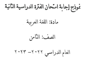 نموذج إجابة امتحان عربي للصف الثامن فصل ثاني #الأحمدي 2022-2023