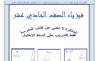 القصير الثاني فيزياء الصف الحادي عشر الفصل الأول