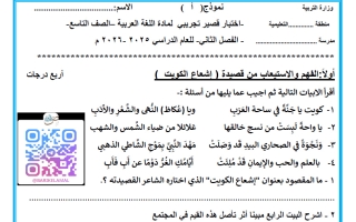 اختبار قصير تجريبي للغة العربية الصف التاسع الفصل الثاني