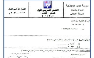 اختبار تجريبي رياضيات الصف الخامس الفصل الأول