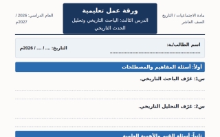 ورقة عمل درس الباحث التاريخي وتحليل الحدث التاريخي تاريخ الصف العاشر الفصل الأول أ مروة محمد