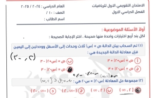 نماذج محلولة للاختبار التقويمي1 رياضيات عاشر فصل أول #2024-2025