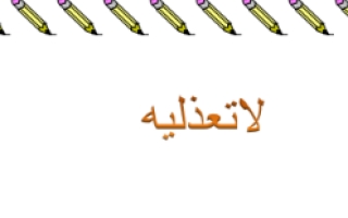 لا تعذليه الحقيبة التعليمية لغة عربية للصف الثاني عشر أدبي ف1