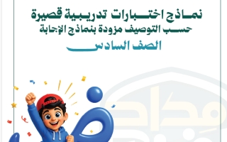 نماذج اختبارات قصيرة لغة عربية الصف السادس الفصل الأول 2026-2027 أ شعبان فيض الطاهر