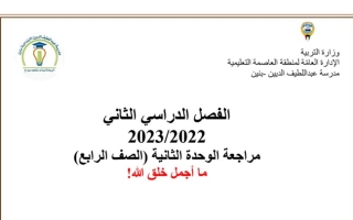 مراجعة للاختبار(2) عربي رابع ابتدائي ف2 #أ. فاطمة السعيد 2022 2023