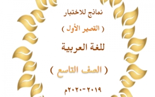 نماذج الاختبار القصير الاول عربي للصف التاسع اعداد المعلمة إيمان علي