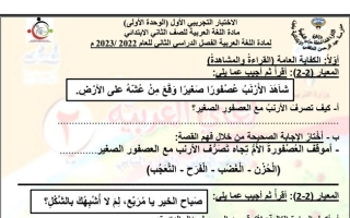 ورقة عمل (غير محلولة) للاختبار التقويمي(1) عربي ثاني ابتدائي ف2 #م. عبدالرحمن الغافقي 2022 2023