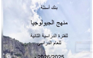 بنك أسئلة (بعد حذف المعلق) جيولوجيا الصف الحادي عشر الفصل الثاني 2025-2026