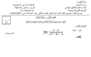 امتحان تجريبي رياضيات الصف الثاني عشر علمي الفصل الأول 2025-2026