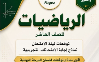 اجابة توقعات ليلة الامتحان رياضيات الصف العاشر الفصل الثاني أ عمرو فايز