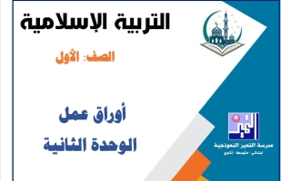 أوراق عمل الوحدة الثانية تربية اسلامية الصف الأول الفصل الأول 2026-2027