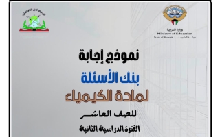 اجابة بنك أسئلة كيمياء الصف العاشر الفصل الثاني 2025-2026