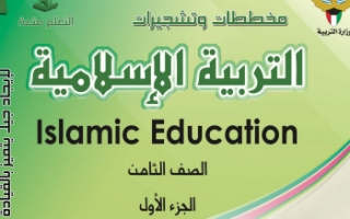 مخططات وتشجيرات إسلامية للصف الثامن الفصل الأول إعداد أ.عثمان محمد عبد الغني