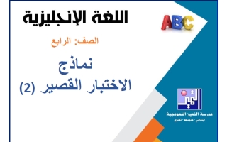 نماذج الاختبار القصير (2) لغة انجليزية الصف الرابع الفصل الأول 2026-2027