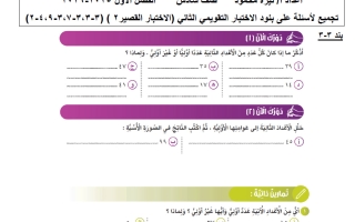 تجميع أسئلة من بنود القصير الثاني رياضيات الصف السادس الفصل الأول أ نيرة محمود