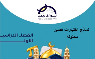 حل نماذج اختبارات قصير تربية اسلامية الصف السابع الفصل الأول #نيو أكاديمي
