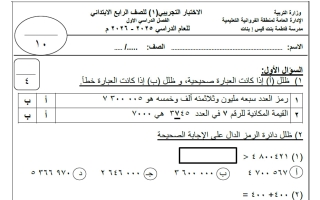 الاختبار التجريبي 1 رياضيات الصف الرابع الفصل الأول