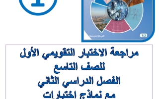 مراجعة الاختبار التقويمي الأول رياضيات الصف التاسع الفصل الثاني أ فاطمة العطية