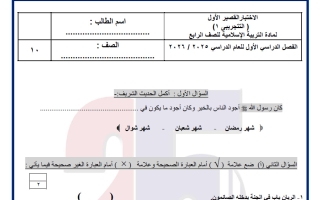 اختبار تجريبي قصير1 تربية اسلامية الصف الرابع الفصل الأول