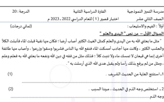 نموذج1 (غير محلول) للاختبار القصير عربي ثاني عشر ف2 #م. التميز 2022 2023