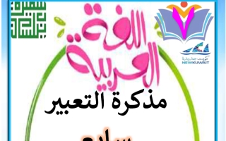 مذكرة التعبير للغة العربية الصف السابع الفصل الأول أ سميرة بيلسان