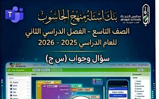 بنك أسئلة حاسوب الصف التاسع الفصل الثاني