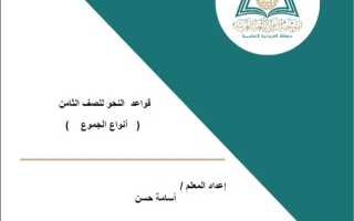 قواعد النحو أنواع الجموع لغة عربية ثامن فصل ثاني #أ. أسامة حسن 2023-2024