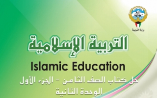 حل الوحدة الثانية تربية اسلامية للصف الثامن للمعلمة هيا العجمي
