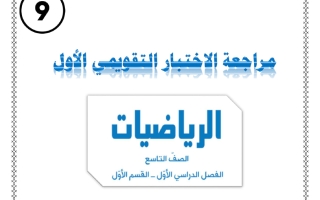 مراجعة التقويمي الأول رياضيات الصف التاسع الفصل الأول