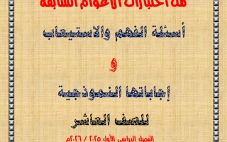 اختبارات سابقة في الفهم والاستيعاب لغة عربية الصف العاشر الفصل الأول 2026 أ عصام الضباعني
