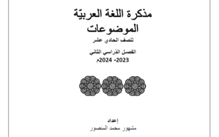 مذكرة شاملة عربي حادي عشر فصل ثاني #أ. منصور المشهور 2023-2024