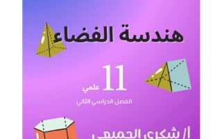 مراجعة هندسة الفضاء رياضيات الصف الحادي عشر علمي الفصل الثاني أ شكري الجميعي