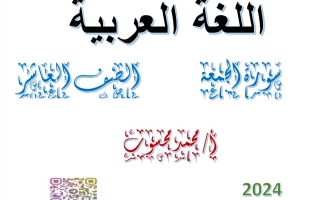 مذكرة درس سورة الجمعة عربي عاشر الفصل الأول #أ. محمد محسوب 2023 2024