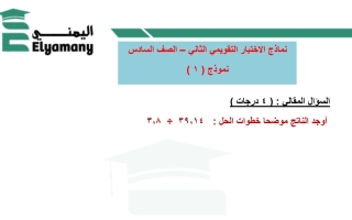 نماذج اختبار تقويمي2 رياضيات سـادس فصل أول #أ. عبد الرحمن اليمني