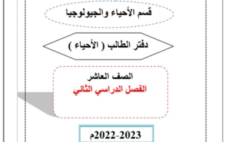دفتر الطالب أحياء عاشر ف2 #م. أحمد الرومي 2022 2023