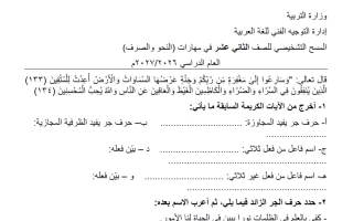 المسح التشخيصي في مهارات (النحو والصرف) لغة عربية للصف الثاني عشر الفصل الأول 2026-2027