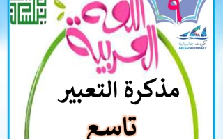 مذكرة التعبير للغة العربية الصف التاسع الفصل الأول أ سميرة بيلسان