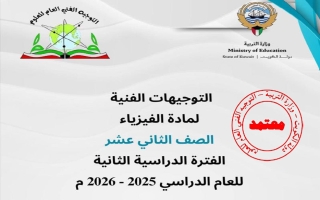 توجيهات فيزياء الصف الثاني عشر الفصل الثاني 2025-2026