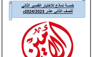 نموذج اختبار قصير2 عربي حادي عشر فصل أول #أ. عادل أمين 2023 2024