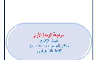 مراجعة الوحدة الأولى رياضيات الصف التاسع الفصل الأول 2026-2027