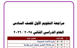 مراجعة التقويم الاول رياضيات الصف السادس الفصل الثاني