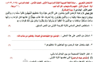 نموذج تجريبي للاختبار النهائي لغة عربية الصف الثامن الفصل الأول